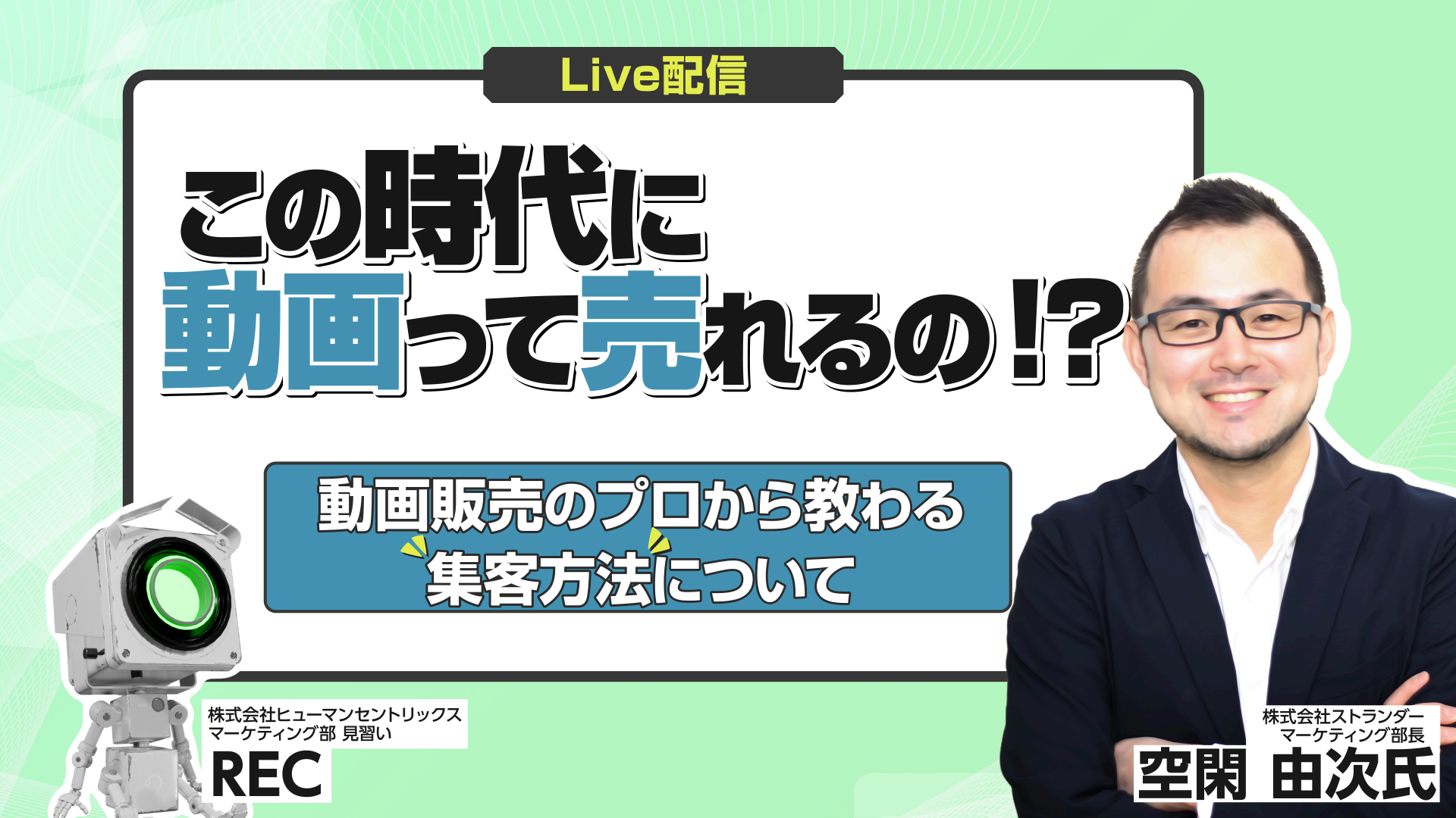 第6回【HCX × ストランダー 共催セミナー】”この時代に動画って売れるの！？”動画販売のプロから教わる集客方法について