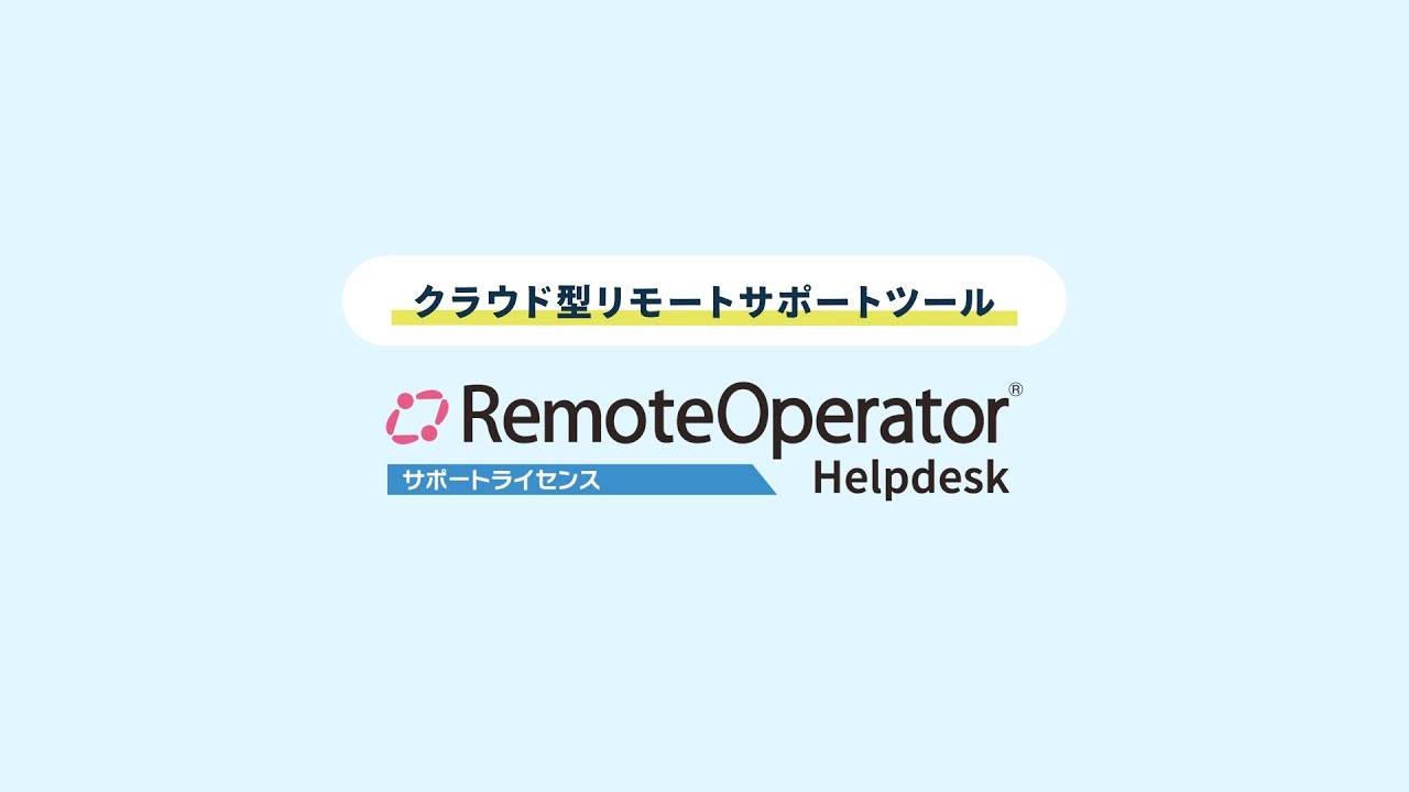 クラウド型リモートコントロールツール「RemoteOperator Helpdesk サポートライセンス」サービス紹介